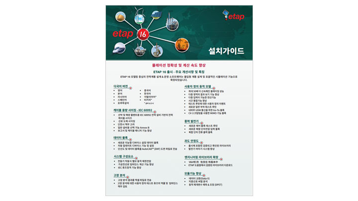  ETAP 16 설치 가이드