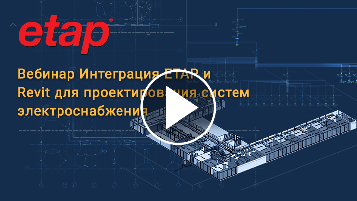 Интеграция ETAP и Revit для проектирования систем электроснабжения